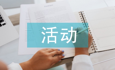 節能減排活動