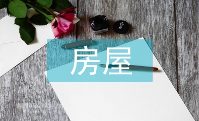 房屋建筑施工技術(shù)管理考究