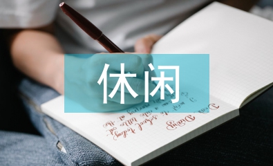 休閑農(nóng)業(yè)的現(xiàn)代化發(fā)展?fàn)I銷策略