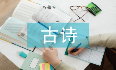 古詩(shī)三首教案