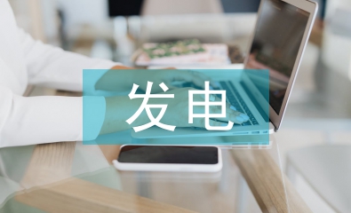 新能源發電企業預算管理問題及對策
