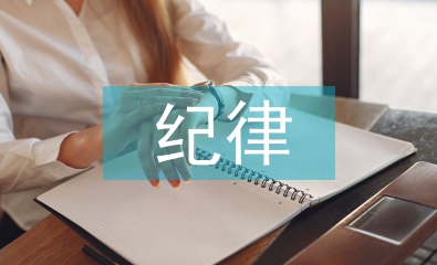 紀律之星事跡材料