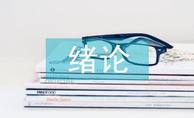 緒論課教學論文