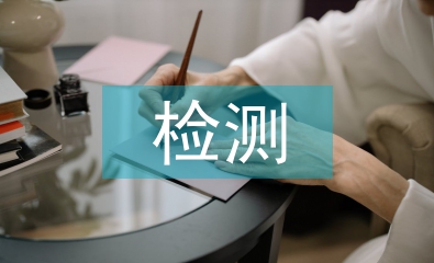 農產品的檢測