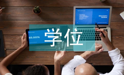 學(xué)位教育論文