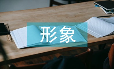 中國古代文學(xué)批評的形象喻示討論
