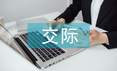 跨文化交際意識和能力的培養