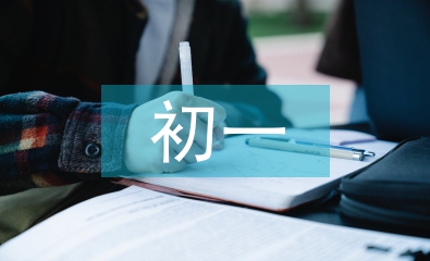 初一數學學習計劃