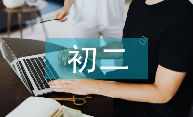 初二政治論文