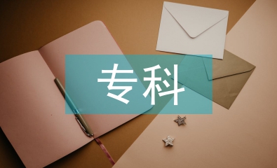 專科會計學畢業論文