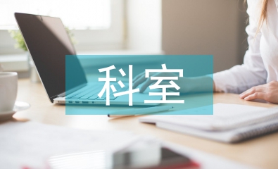 科室主任半年工作總結