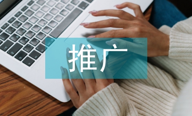 海外市場營銷推廣