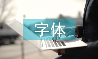 平面廣告字體設(shè)計