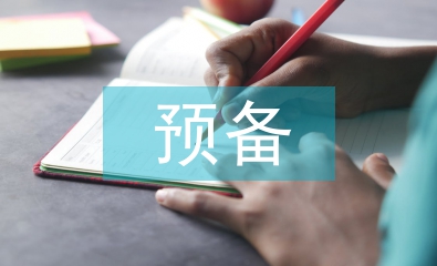 預備黨員個人總結