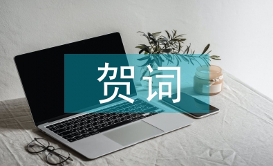 婦女節(jié)祝賀詞