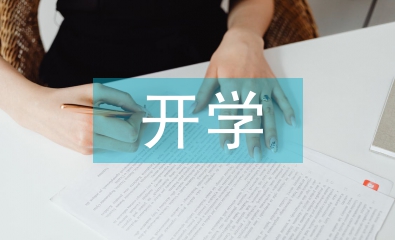 開學第一課怎么上