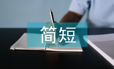 簡(jiǎn)短優(yōu)秀學(xué)生干部總結(jié)