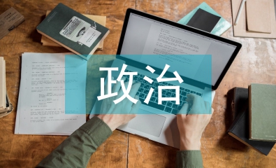 初三政治