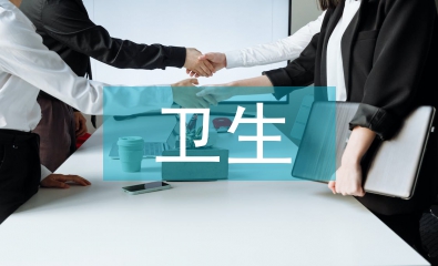 衛生健康護理