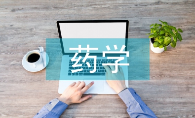 藥學畢業論文