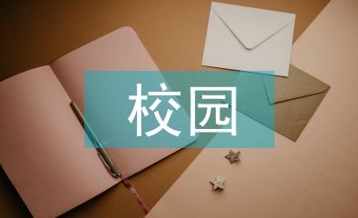 有關(guān)校園欺凌的法律