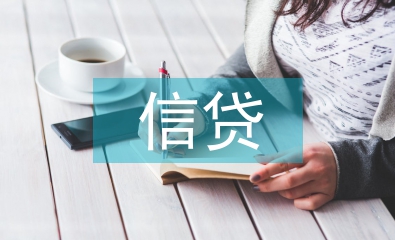 信貸風險管理論文