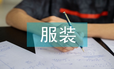 服裝結(jié)構(gòu)設(shè)計論文