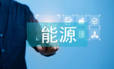 能源企業財務風險防范探析