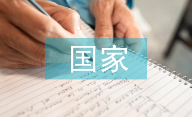 信息安全對(duì)國家安全的影響措施