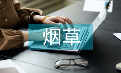 論煙草農(nóng)業(yè)科技的創(chuàng)新發(fā)展