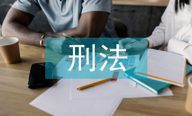 外國刑法論文