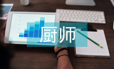 廚師實習生個人總結