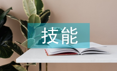 建設(shè)工程管理的技能