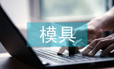 模具調查報告