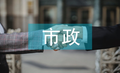 市政建筑施工與環(huán)境保護探究