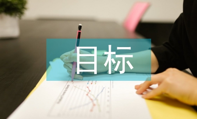 礦山企業經濟管理目標成本管理研究