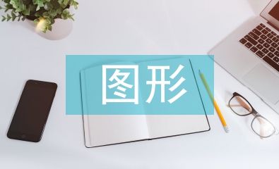 圖形招貼設(shè)計(jì)