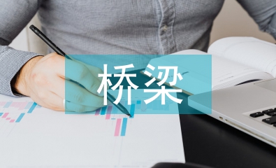 高速公路橋梁養(yǎng)護(hù)管理研究