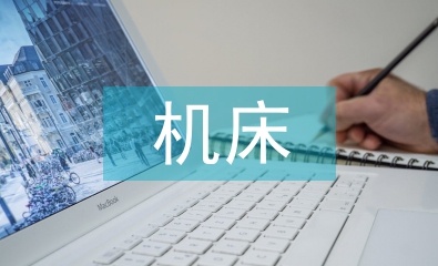 機床設計論文