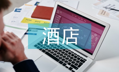 酒店景觀設計論文