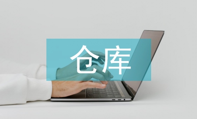 倉庫員工工作計劃