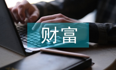 財富管理