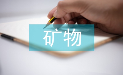 礦物地質(zhì)學