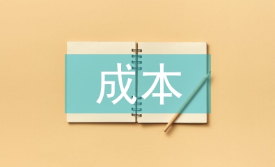 現代企業成本管理的問題及措施