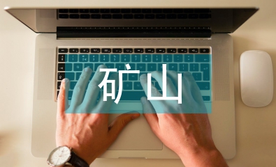 智能化礦山建設(shè)合理建議