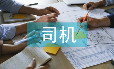 司機轉正工作總結