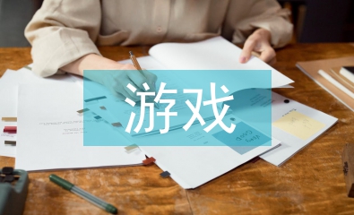 游戲設(shè)計論文