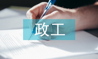 政工類職稱論文