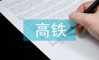 高鐵建設(shè)存在的問(wèn)題