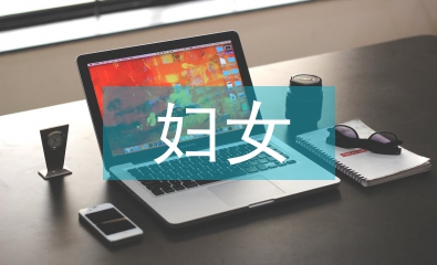 婦女之家工作計劃